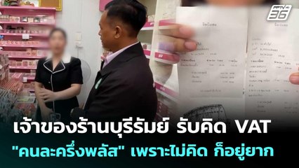 เจ้าของร้านบุรีรัมย์ รับคิด VAT "คนละครึ่งพลัส" เพราะไม่คิด ก็อยู่ยาก | เที่ยงทันข่าว | 4 พ.ย. 68