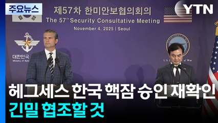 헤그세스 "한국 핵잠 승인 재확인...긴밀 협조할 것" / YTN
