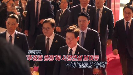 이 대통령 시정연설...국민의힘 보이콧 "이제 전쟁이다" [앵커리포트] / YTN