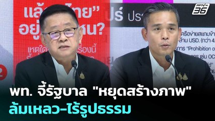 พท. จี้รัฐบาล "หยุดสร้างภาพ" ล้มเหลว-ไร้รูปธรรม | เที่ยงทันข่าว | 4 พ.ย. 68