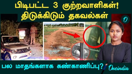 Coimbatore College Girl | பிடிபட்ட 3 குற்றவாளிகள்....வெளியான அதிர்ச்சி தகவல்கள்