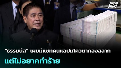 "ธรรมนัส" เผยมีแชทคนแฉปมโควตากองสลาก แต่ไม่อยากทำร้าย | เที่ยงทันข่าว | 4 พ.ย. 68