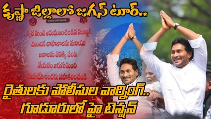 YS Jagan వస్తున్నారని పోలీసులు ఏం చేస్తున్నారో చూడండి | OneIndia Telugu