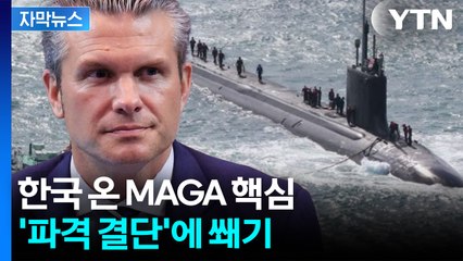 [자막뉴스] 美 장관, 한국 '핵잠수함' 승인에 쐐기..."이미 역사적 합의" / YTN