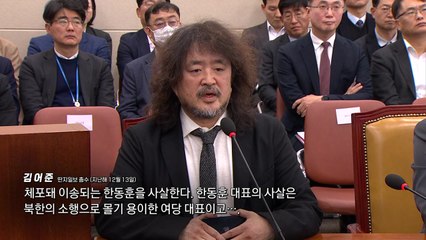 '한동훈 사살설' 김어준 증언 진짜였나?...한 "참담하고 비통" [앵커리포트]  / YTN