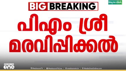 പിഎം ശ്രീ പദ്ധതി നടപടികൾ നിർത്തിവയ്ക്കണമെന്ന് ആവശ്യപ്പെട്ട്  കേന്ദ്ര സർക്കാരിന് ഉടൻ കത്ത്