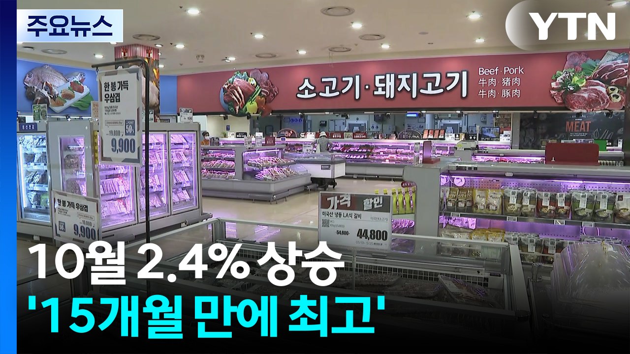 물가 다시 '들썩'...10월 2.4% 상승 '15개월 만에 최고' / YTN