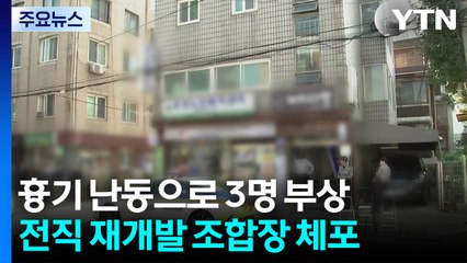 흉기 난동으로 3명 부상...전직 재개발 조합장 체포 / YTN