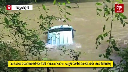 ഫ്ലാഗ് ഓഫിന് തൊട്ടുപിന്നാലെ വാഹനം പുഴയിലേക്ക് പതിച്ചു, വനിതാ ഡ്രൈവറടക്കം രക്ഷപ്പെട്ടത് അത്‌ഭുതകരമായി, VIDEO