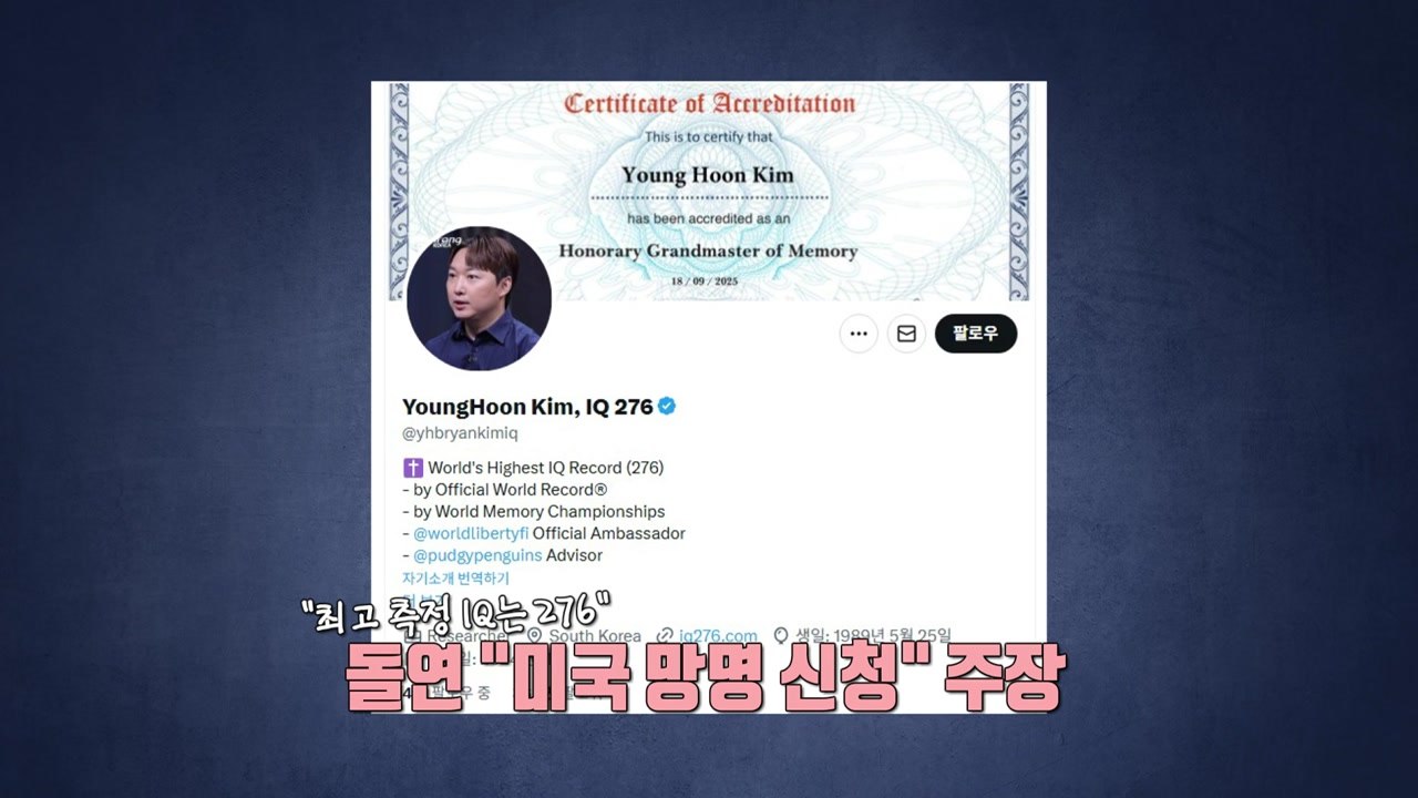 '세계 최고 IQ' 276 한국인, 돌연 미국 망명 신청? [앵커리포트] / YTN