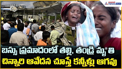 Chevella Bus Incident: చిన్నారి ఆవేదన చూస్తే కన్నీళ్లు ఆగవు | Asianet News Telugu