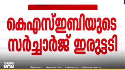 നവംബറിലും KSEB സർചാർജ് പിരിക്കും; യൂണിറ്റിന് 10 പൈസയാണ് സർചാർജ്...