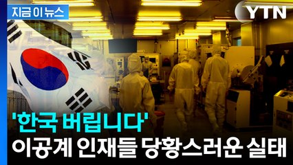 이공계 인력 줄줄이...'한국 탈출' 충격 보고서 [지금이뉴스]  / YTN