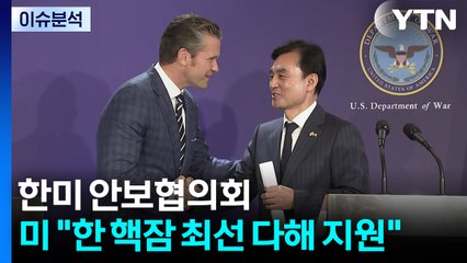 한미 안보협의회...미 "한국 핵잠 도입 최선 다해 지원" / YTN