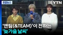 [날씨] 글로벌 아이돌 '앤팀(&TEAM)'이 전하는 '늦가을 날씨' / YTN