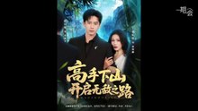 【红果短剧合集】高手下山开启无敌之路（part2）程昱泓＆张乐瑶