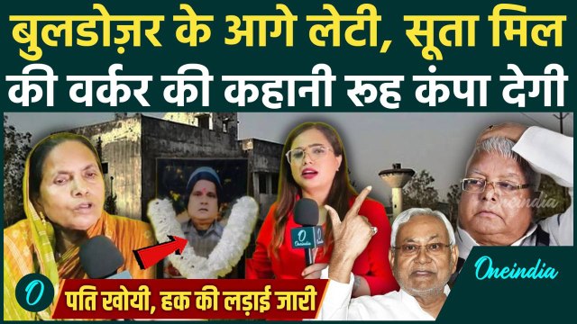 Bihar Election: Suta Mill Worker की रूह कंपा देने वाली कहानी | Nitish की अनदेखी, Lalu का Corruption