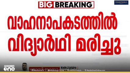 കോട്ടയം വൈക്കത്ത് വാഹനാപകടത്തിൽ വിദ്യാർഥി മരിച്ചു ...