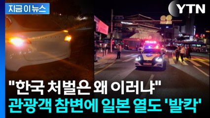 '한국 사랑' 효도여행이 비극으로...음주운전 참변에 日서 '의문 제기' [지금이뉴스] / YTN