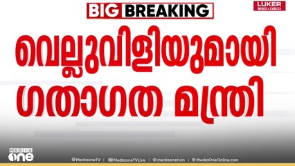 'എത്ര വേണമെങ്കിലും പണിമുടക്ക് നടത്തിക്കോളൂ...ആ റൂട്ടുകളിൽ KSRTC ബസുകൾ ഓടും'