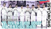 아홉(AHOF), ‘빛, 각도, 표정 완벽 삼박자’ 오늘 포토타임도 완성형(‘The Passage’ 쇼케이스) [TOP영상]