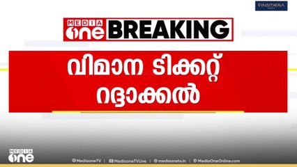 ' ടിക്കറ്റ് ബുക്ക് ചെയ്ത് 48 മണിക്കൂറിനകം റദ്ദാക്കാൻ പണം ഈടാക്കരുത് '