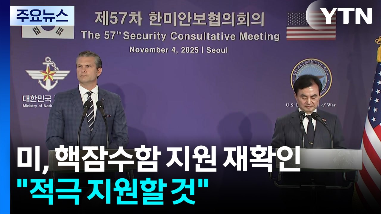 미 국방장관 "한국 핵잠수함 도입 적극 지원할 것" / YTN