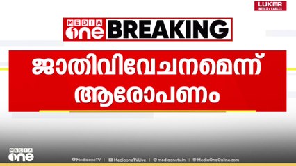 കേരള സർവകലാശാലയിൽ ജാതി വിവേചനമെന്ന് ആരോപണം