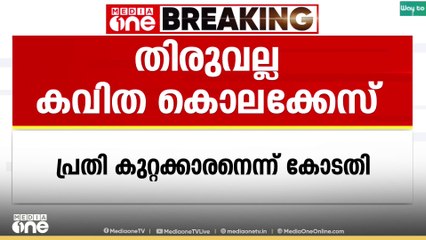 കവിത കൊലക്കേസിൽ പ്രതി കുറ്റക്കാരനെന്ന് കോടതി...