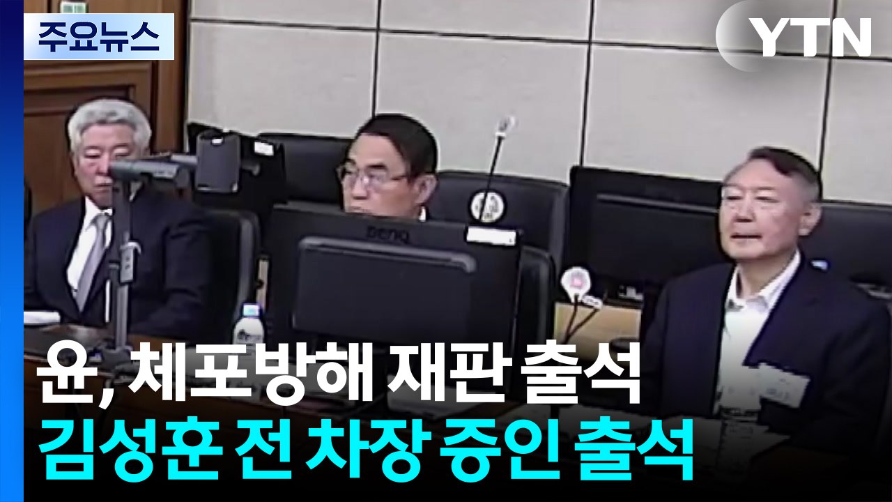 윤, '체포방해' 재판 출석...전 경호처장 등 증인 신문 / YTN