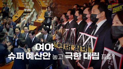 [영상] '슈퍼 예산안' 시정연설...'보이콧' 국민의힘 "근조 자유민주주의" / YTN