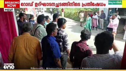 കണ്ണൂർ പേരാവൂരിൽ റോഡ് ഉദ്ഘാടനച്ചടങ്ങിൽ സണ്ണി ജോസഫിനെതിരെ പ്രതിഷേധം...