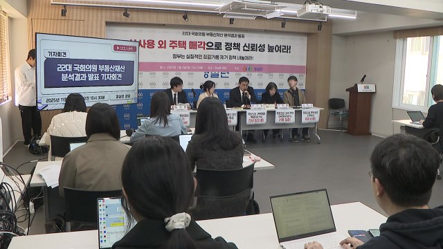 경실련 국회의원 주택 20%는 강남 4구...다주택자도 61명 / YTN