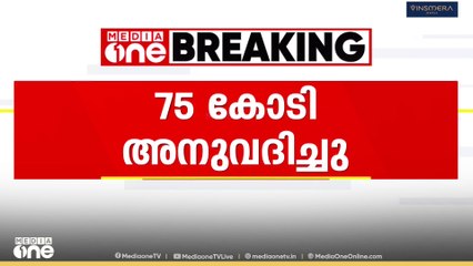 'സ്കൂൾ ഉച്ചഭക്ഷണ പദ്ധതിക്ക് 75 കോടി അനുവദിച്ചു'