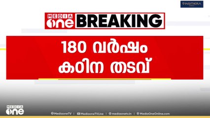 പെൺകുട്ടിയെ പീഡിപ്പിച്ച രണ്ടാനച്ഛനും കൂട്ടുനിന്ന അമ്മയ്ക്കും 180 വർഷം കഠിന തടവ്...