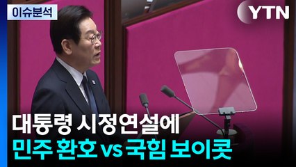 [정치 ON] 이 대통령 시정연설에 민주 '기립박수'...텅 빈 '107석' / YTN