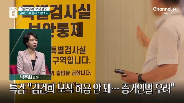 “불안 증세” 보석 청구…김건희, 주치의 진료 요구