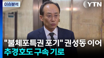 [이슈ON] "불체포특권 포기" 권성동 이어 추경호도 구속 기로 / YTN