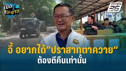 Highlight | ”พล.ท.กนก“ จี้ อยากได้”ปราสาทตาควาย“ต้องตีคืนเท่านั้น  | เปิดโต๊ะข่าว