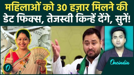 Tejashwi Yadav महिलाओं को 14 जनवरी को देंगे 30 हज़ार रूपए, कौन उठा सकता है लाभ | Bihar Election 2025