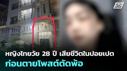 หญิงไทยวัย 28 ปี เสียชีวิตในปอยเปต ก่อนตายโพสต์ตัดพ้อ | จับข่าวคุย | 4 พ.ย. 68