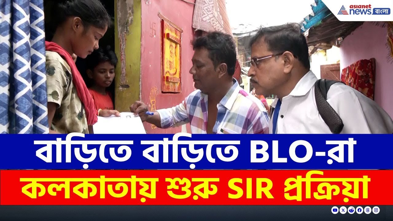 শুরু হয়ে গেল SIR প্রক্রিয়া, কলকাতায় বাড়িতে বা...