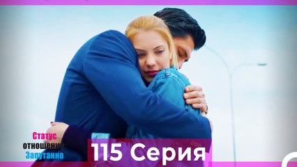 Статус отношений; Запутанно 115 Серия (Русский Дубляж)