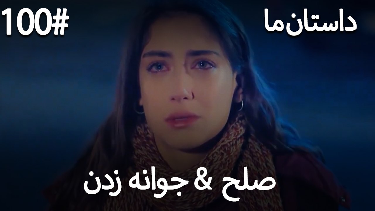 جوانه زدن - 100# صلح  &  حکایت ما