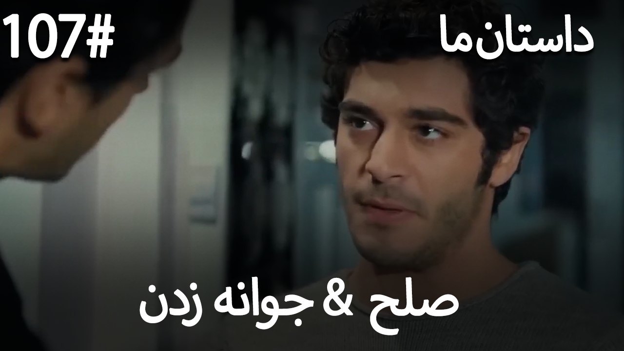 جوانه زدن - 107# صلح  &  حکایت ما