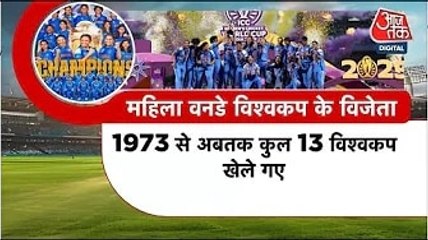 पंजाब आजतक: महिला क्रिकेट विश्व कप में भारत चैंपियन, कैप्टन हरमनप्रीत ने बनाया ये रिकॉर्ड