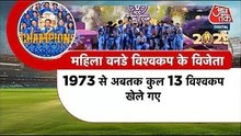 पंजाब आजतक: महिला क्रिकेट विश्व कप में भारत चैंपियन, कैप्टन हरमनप्रीत ने बनाया ये रिकॉर्ड