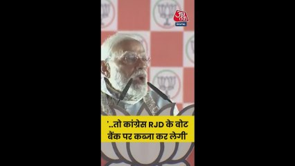 'तो कांग्रेस कर लेगी RJD के वोट बैंक पर कब्जा', बोले पीएम मोदी