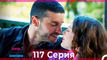 Статус отношений; Запутанно 117 Серия (Русский Дубляж)