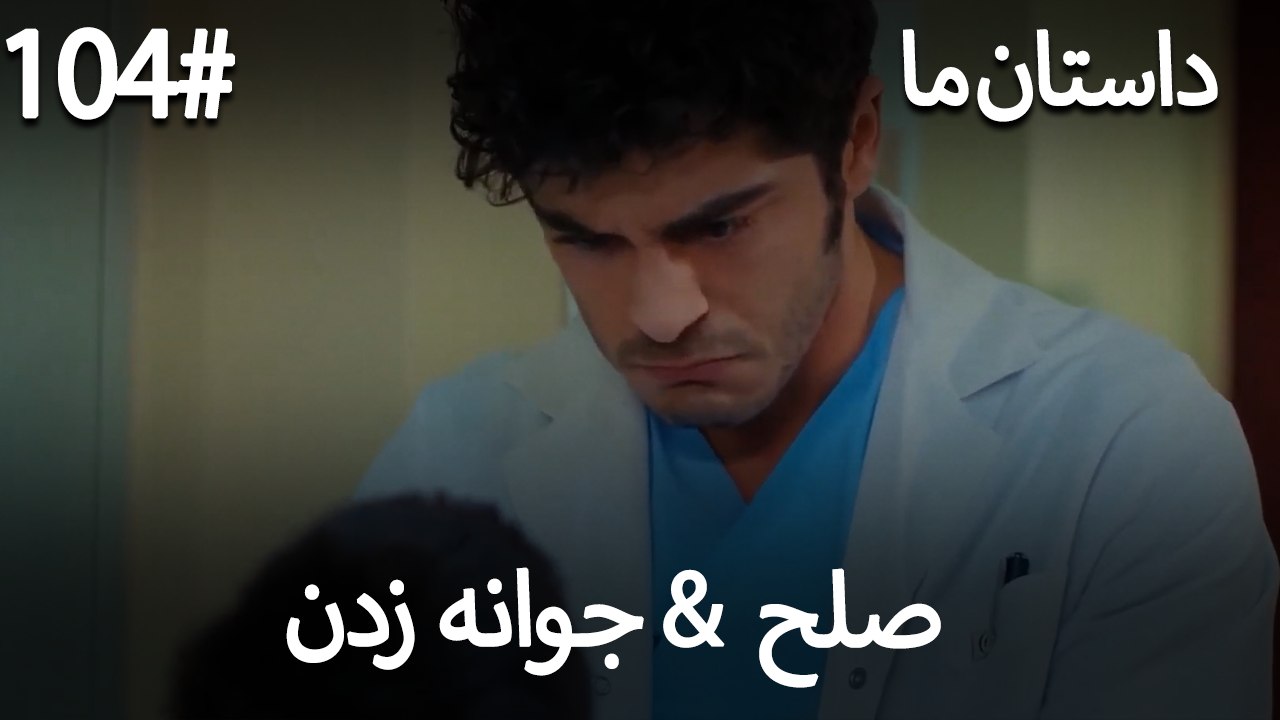 جوانه زدن - 104# صلح  &  حکایت ما